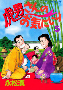 虎男さんのお気に入り(5) 電子書籍版