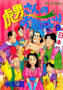 虎男さんのお気に入り(9) 電子書籍版