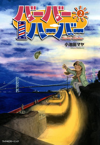 バーバーハーバー(2) 電子書籍版