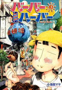 バーバーハーバー(3) 電子書籍版