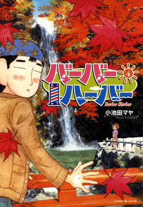 バーバーハーバー(4) 電子書籍版