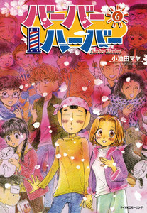 バーバーハーバー(6) 電子書籍版