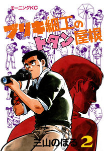 ブリキ細工のトタン屋根(2) 電子書籍版