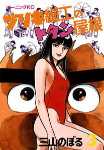 ブリキ細工のトタン屋根(3) 電子書籍版