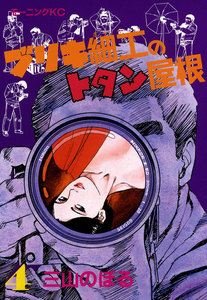 ブリキ細工のトタン屋根(4) 電子書籍版