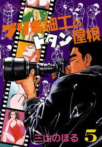 ブリキ細工のトタン屋根(5) 電子書籍版