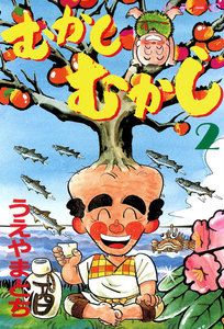 むかしむかし(2) 電子書籍版