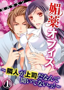 媚薬オフィス~隣人が上司だなんて聞いてないっ!~