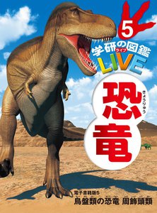 恐竜 電子書籍版5 電子書籍版