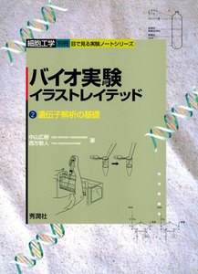 バイオ実験イラストレイテッド(2) 電子書籍版