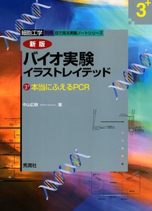 バイオ実験イラストレイテッド(3)+ 電子書籍版