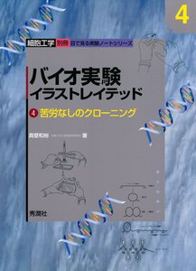 バイオ実験イラストレイテッド(4) 電子書籍版
