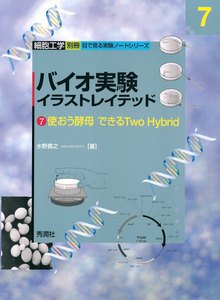 バイオ実験イラストレイテッド(7) 電子書籍版