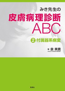 みき先生の皮膚病理診断ABC (2)付属器系病変 電子書籍版