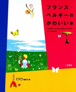 フランス・ベルギーのかわいい本 電子書籍版