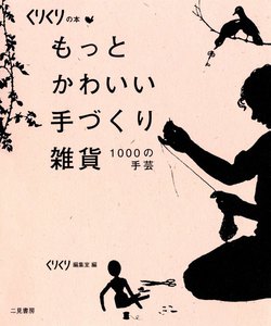 もっとかわいい手作り雑貨 1000の手芸 電子書籍版