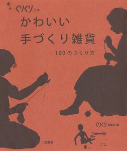 かわいい手づくり雑貨 100のつくり方 電子書籍版