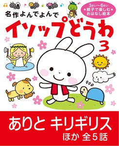 イソップどうわ 3 電子書籍版