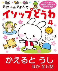 イソップどうわ 4 電子書籍版