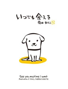 いつでも会える