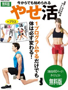 今からでも始められるやせ活・歩活・筋活 無料ダイジェスト版