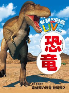 恐竜 電子書籍版2 電子書籍版
