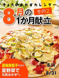 きょうのおかずカレンダー 8月の献立 その2 電子書籍版