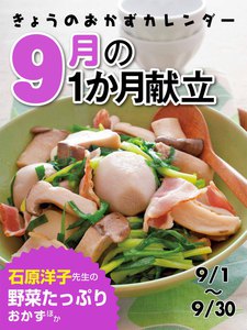 きょうのおかずカレンダー 9月の献立 電子書籍版