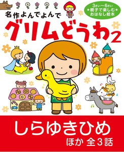 グリムどうわ2 電子書籍版