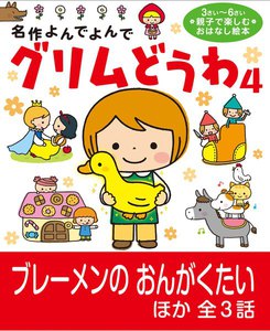 グリムどうわ4 電子書籍版