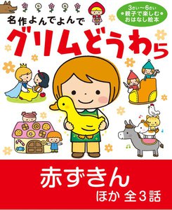 グリムどうわ5 電子書籍版