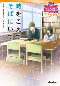 時をこえてそばにいて[社会の先生] 電子書籍版