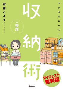 マンガでわかる!収納シリーズ