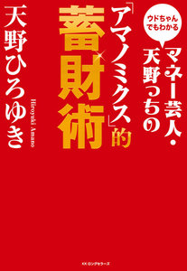 ウドちゃんでもわかる マネー芸人・天野っちの「アマノミクス」的蓄財術(KKロングセラーズ)