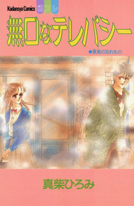 真柴ひろみ作品一覧 まんが 漫画 電子書籍をお得に買うなら 無料で読むならebookjapan