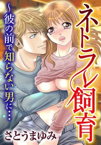 ネトラレ飼育~彼の前で知らない男に…