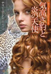 気高き豹と炎の天使 電子書籍版