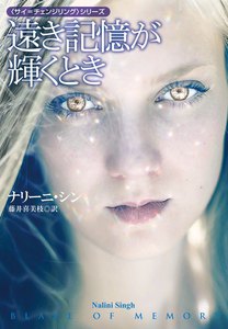 遠き記憶が輝くとき 電子書籍版