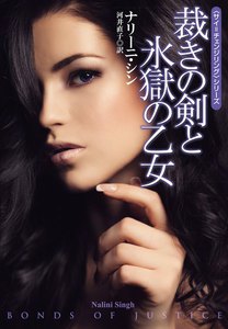 裁きの剣と氷獄の乙女 電子書籍版