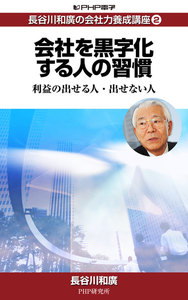 長谷川和廣の会社力養成講座2 会社を黒字化する人の習慣 利益の出せる人・出せない人 電子書籍版