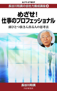 長谷川和廣の会社力養成講座3 めざせ!仕事のプロフェッショナル 頭ひとつ抜きん出る人の思考法 電子書籍版