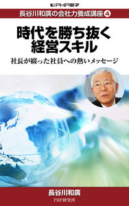 長谷川和廣の会社力養成講座4 時代を勝ち抜く経営スキル 社長が綴った社員への熱いメッセージ 電子書籍版