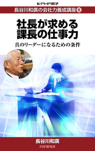 長谷川和廣の会社力養成講座5 社長が求める課長の仕事力 真のリーダーになるための条件 電子書籍版