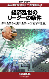 長谷川和廣の会社力養成講座6 経済乱世のリーダーの条件 赤字企業から黒字企業への「変革の定石」 電子書籍版