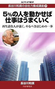 長谷川和廣の会社力養成講座7 5%の人を動かせば仕事はうまくいく 再生請負人が説く、やるべきはじめの一歩 電子書籍版