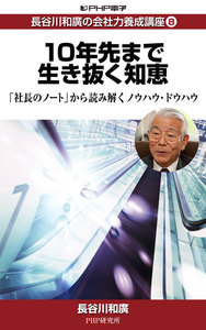 長谷川和廣の会社力養成講座8 10年先まで生き抜く知恵 「社長のノート」から読み解くノウハウ・ドウハウ 電子書籍版