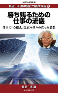 長谷川和廣の会社力養成講座9 勝ち残るための仕事の流儀 仕事の「心構え」は正々堂々の真っ向勝負 電子書籍版