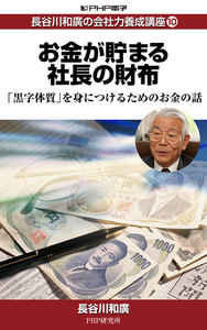 長谷川和廣の会社力養成講座10 お金が貯まる社長の財布 「黒字体質」を身につけるためのお金の話 電子書籍版