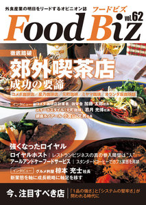 フードビズ62号 電子書籍版