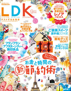 LDK (エル・ディー・ケー) 2014年 09月号 電子書籍版